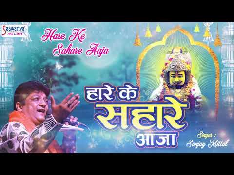 Hare Ke Sahare Aaja Lyrics In Hindi