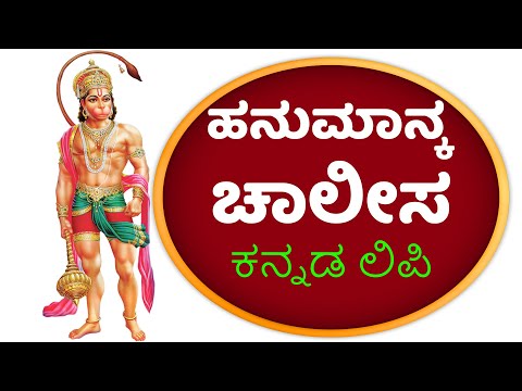 hanuman chalisa in kannada