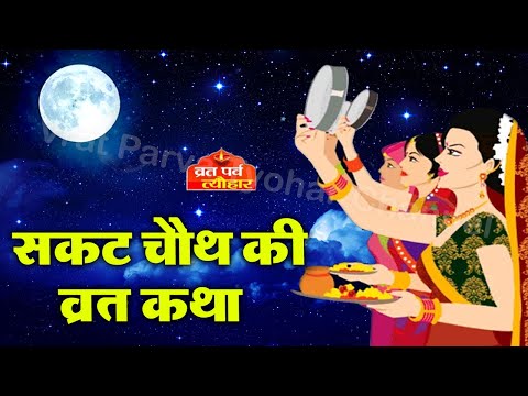 sakat chauth